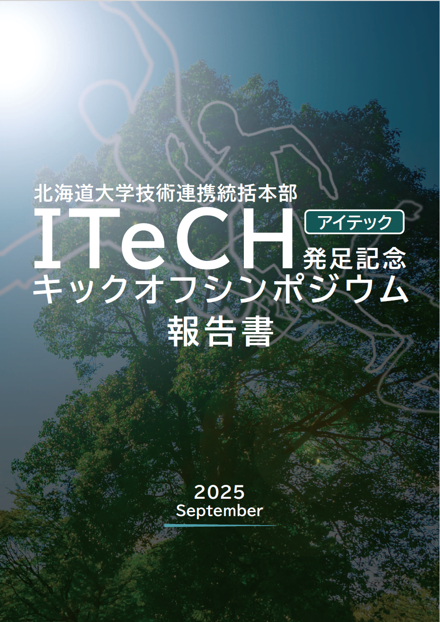 ITeCH発足記念キックオフシンポジウム報告書