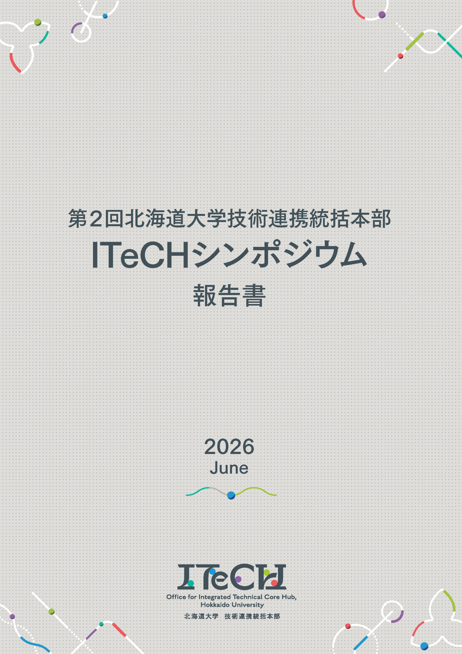 第２回ITeCHシンポジウム報告書